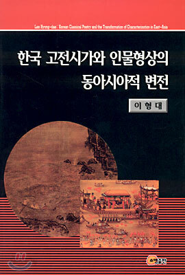 한국 고전시가와 인물형상의 동아시아적 변전