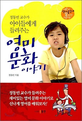 정동빈 교수가 아이들에게 들려주는 영미 문화이야기