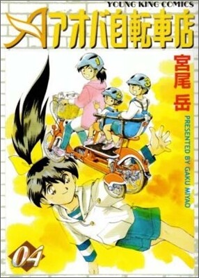 アオバ自轉車店 4