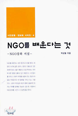 NGO를 배운다는 것