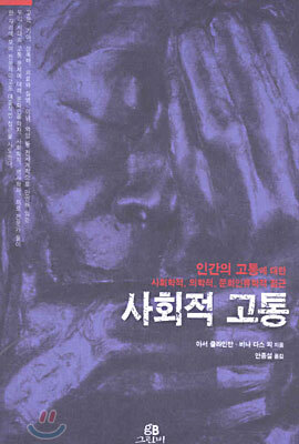 사회적 고통