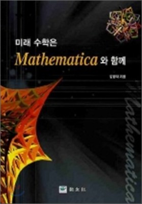 미래 수학은 MATHEMATICA와 함께