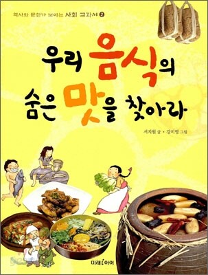 우리 음식의 숨은 맛을 찾아라