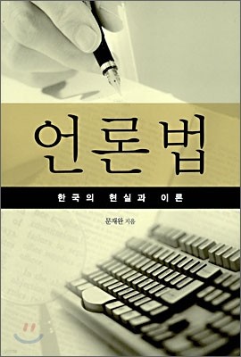 언론법