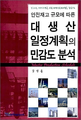 안전재고 규모에 따른 대생산 일정계획의 민감도 분석 표지