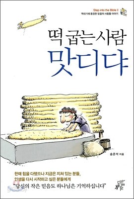 떡굽는 사람 맛디댜