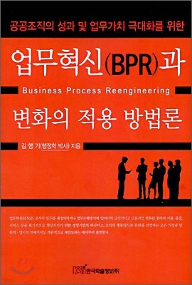 업무혁신(BPR)과 변화의 적용 방법론