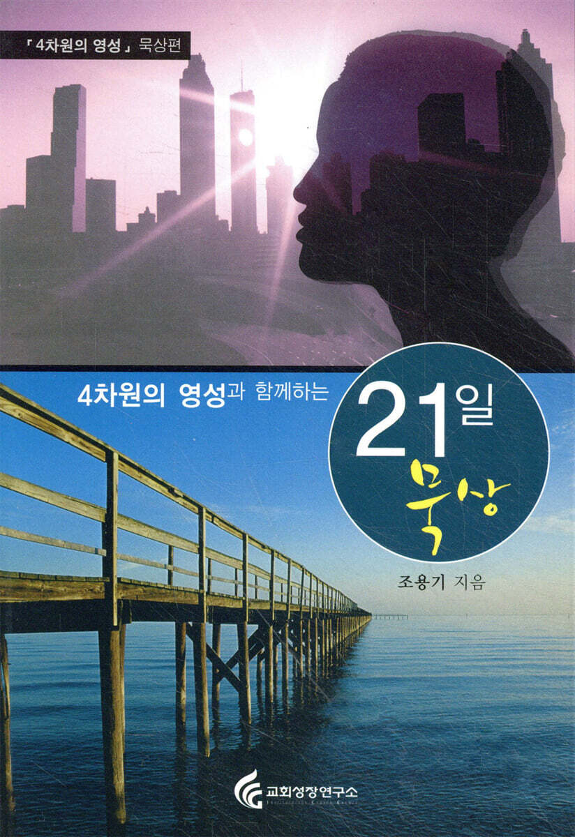 4차원의 영성과 함께 하는 21일 묵상