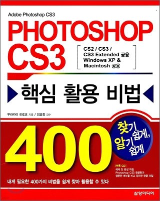 Photoshop CS3 핵심 활용 비법 400