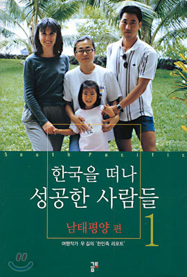 한국을 떠나 성공한 사람들
