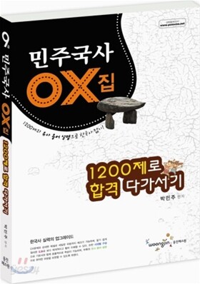 민주국사 OX집 1200제로 합격 다가서기