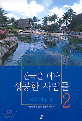 한국을 떠나 성공한 사람들