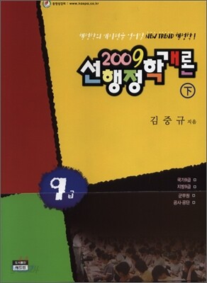 2009 선행정학개론 9급