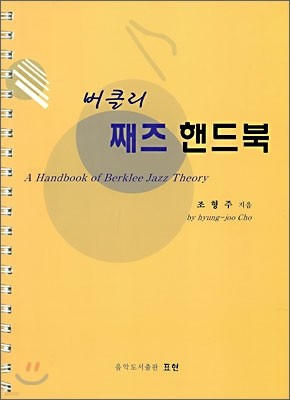 버클리 째즈 핸드북