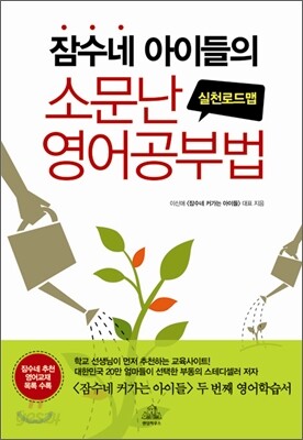 잠수네 아이들의 소문난 영어공부법 실천로드맵