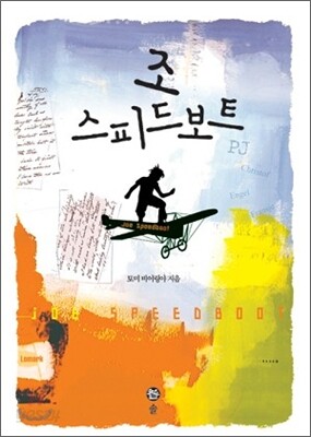 조 스피드보트