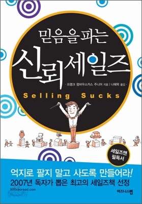믿음을 파는 신뢰 세일즈