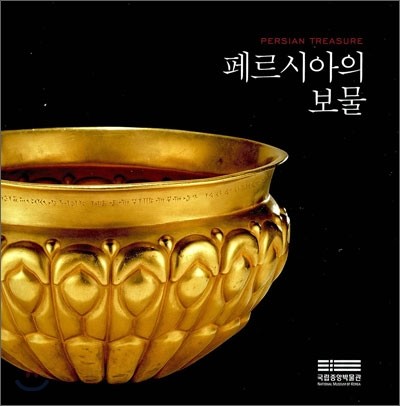 페르시아의 보물 PERSIAN TREASURE