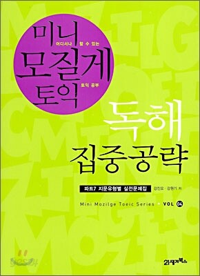 미니 모질게 토익 독해 집중공략
