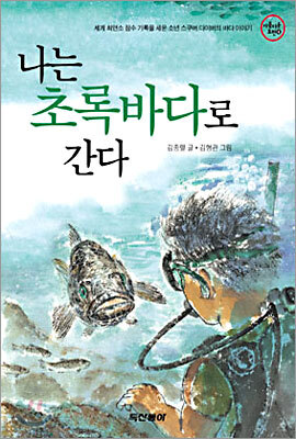 나는 초록바다로 간다