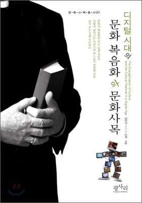 디지털 시대의 문화 복음화와 문화사목