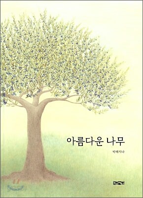 아름다운 나무