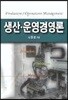생산ㆍ운영경영론