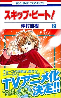 スキップ.ビ-ト! 19