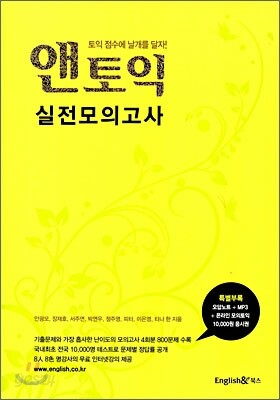 앤토익 실전모의고사