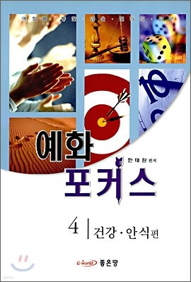 예화 포커스 4