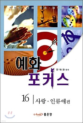 예화 포커스 16