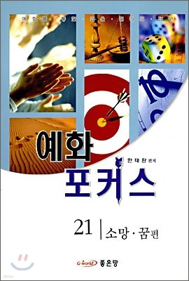 예화 포커스 21