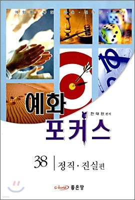 예화 포커스 38