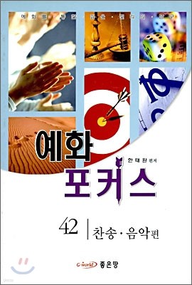 예화 포커스 42