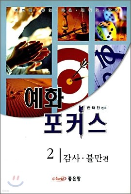 예화 포커스 2