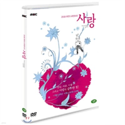 MBC 2008 휴먼다큐멘터리 사랑 (2 Disc)