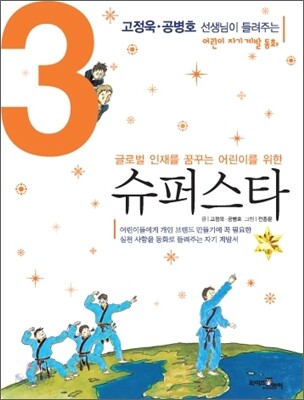 고정욱 · 공병호 선생님이 들려주는 슈퍼스타