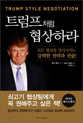 트럼프처럼 협상하라
