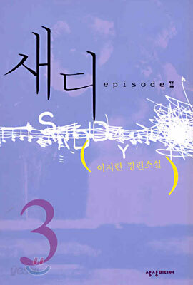 새디 3