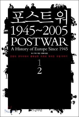 포스트워 1945-2005 : 2