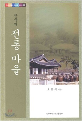 한국의 전통마을