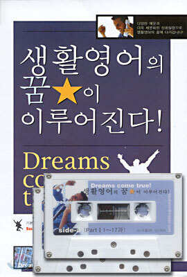 생활영어의 꿈이 이루어진다