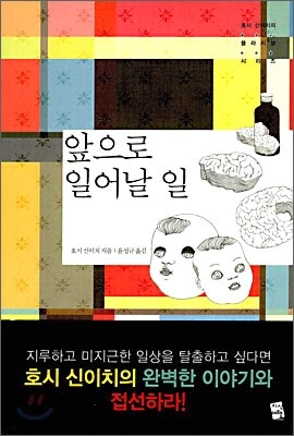 앞으로 일어날 일