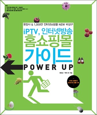 iPTV, 인터넷방송 홈쇼핑몰 가이드 POWER UP