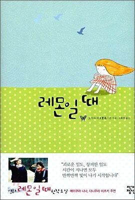 레몬일 때
