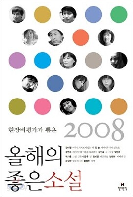 2008 현장비평가가 뽑은 올해의 좋은 소설