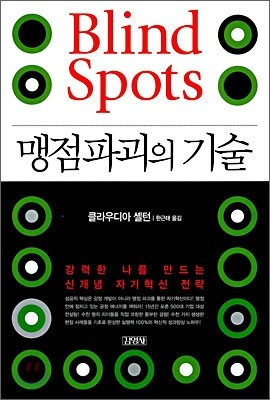 맹점파괴의 기술