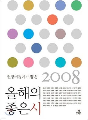 2008 현장비평가가 뽑은 올해의 좋은 시