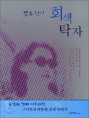 김소현의 회색탁자