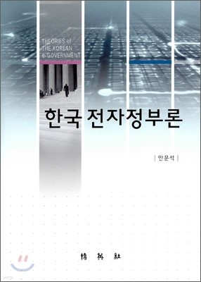 한국전자정부론